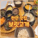 청수보리밥 | 천안 보리밥 맛집 청당동 보릿고개 15가지 찬 가성비 한정식
