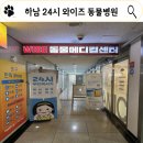 24시 와이즈 동물메디컬센터 이미지