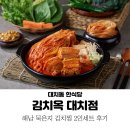 해남군-08 | 대치동 맛집 김치옥 : 해남 묵은지 김치찜 2인세트 후기