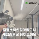 신원대로-5 | 광명소하신원아침도시 새집증후군 시공 베이크아웃 공동구매 후기