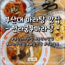 행복한마라탕 본점 | 부산대 마라탕 맛집 천라쿵푸마라탕 부산대본점