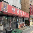 통양 | 건대입구 텐텐양꼬치 통양갈비 또간집 내돈내산 후기