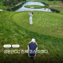 성문정보 | 성문안CC 후기, 회원제 아닌데 그린피, 대회 직후 컨디션은 역대급