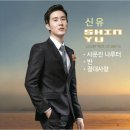 신유 이미지