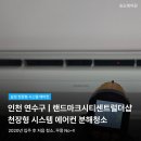 씨유 송도더샵퍼스트점 | 송도 랜드마크시티센트럴더샵 삼성 시스템에어컨 분해청소 후기｜무풍 에어컨 곰팡이 제거
