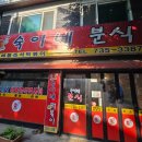 숙이네분식 - 중구 세종대로 124 | 신흥역 숙이네분식 노포 감성 가득한 해물즉석떡볶이 볶음밥 사리 추가 꿀팁