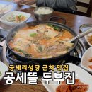 공세길 | 아산 공세뜰두부집｜공세리성당 근처 맛집, 두부버섯전골·청국장 후기