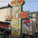 강원도황태찜전골