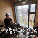 김일승의 영어 발음 연구소 1 | 홍대 보컬레슨 보컬연구소 VLA 수강 후기