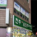 천추 남원추어탕 - 장흥군 | 천추 남원추어탕