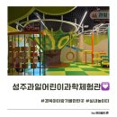 제2호어린이놀이터화장실 | 경북 아이와 성주과일어린이과학체험관 실내놀이터 예약방법 및 후기