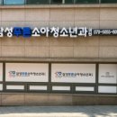 삼성푸른소아청소년과의원 이미지