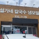 설가네칼국수냉모밀 이미지