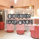 디파이브 | 홍대 디파이브 다녀온 후기