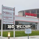 혼디가든 | 제주 중문 맛집으로 꼭 가야할 혼디가든 솔직 후기!