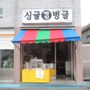 싱글벙글빵집