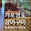 마산가포고등학교 | [마산 가포]돌판에 나오는 촉촉하고 부드러운 장어맛집 가포영도장어구이