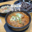 홈마트분식 | 천안 백석동맛집 금모래 24시간 영업하는 국밥집 간과 허파가 무한리필