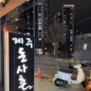 돌곶이역 2번출구 | 돌곶이역맛집 제주돈사촌 제주생오겹살 멜젓 찍어먹는 돌곶이역 고기집