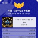 더트롯트사전투표 이미지