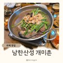 개미촌 | 남한산성 한정식 맛집, 한옥 개미촌 오리백숙 내돈내산