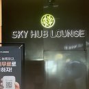 [인천 공항] 2터미널 스카이허브라운지 이용후기