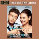 위드프렌즈(친구사이) | 프렌즈 위드 베네핏 결말 해석, 가벼운 관계가 무너진 순간 (줄거리 포함)