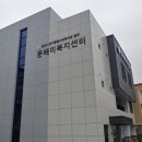둔배미복지센터 이미지