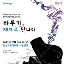 하루키+재즈로 만나다 수원시민신문