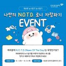 [공모전사이트] 나만의 N.O.T.D. 로니 자랑하기 이벤트 이미지