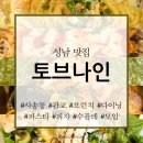 [성남 맛집] 토브나인 판교 본점_화덕 피자, 바질 리조또, 수플레 디저트 카페_사송동