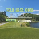 경상도 골프 울진 마린cc 후기 패키지로 예약 시 경비와 골프장 정보를 알아보자