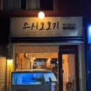 부산 전포 [스시오오키] 가성비 좋은 스시맛집 내돈내산 후기