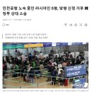 인천공항 노숙 중인 러시아인 5명, 망명 신청 거부 韓정부 상대 소송 이미지