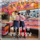 우양냉장 주유소 앞 | 대구 정육점, 한우 전문 정육점, 고기에 진심인 대명 고령장날