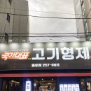 국가대표칠오고기형제 - 수성구 들안로 181 | 국가대표칠오고기형제