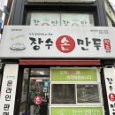[인천 남동구] 인천 갈때마다 찾아가는 굴림만두의 원조 장수손만두 내돈내산 후기