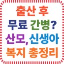 출산 후 2주간 간병이 무료? ‘산모·신생아 건강관리 지원’ 총정리