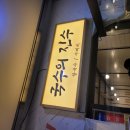 진수 | 판교 유스페이스 도토리면으로 만든 칼국수 파는 집 국수의 진수 리얼 후기