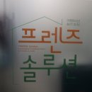 아동청소년심리상담사(야간) | 광명 아동 심리상담 프렌즈 솔루션 후기, 미운네살 고민 해결방법 찾은 곳