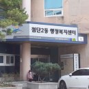 첨단2동 행정복지센터 이미지