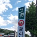 그린카크리닉 이미지
