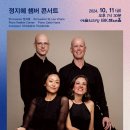 10/11(금)오후7시30분/예술의전당 IBK 챔버홀/ 정지혜 챔버 콘서트 이미지