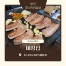 미삼집 - 부천시 원미구 중동로 81 | 부천 미나리 삼겹살 맛집 미삼집 내돈내산 솔직후기