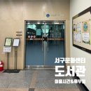 서구공공도서관 | [광주] 광주 서구문화센터 도서관 이용후기(이용시간)&amp; 10월 도서관휴관일