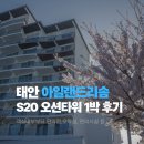 삼양타워2차 | 아일랜드 리솜 태안 S20 오션타워 콘도형 안면도 숙소 식당 산책로 일몰까지