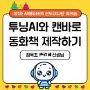 천마산 이야기를 담은 창작 동화책 제작 과정 | 2025 AI 선도교사 「월-E(월간 에듀테크) 7월호」(상반기 선도교사단 워크숍)