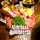 발산역 맛집 모토이시 마곡발산점 야끼니꾸 소고기 화로구이 전문점