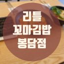 리틀꼬마김밥 봉담점