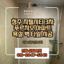 지웰푸르지오 | 청주타일수리 지웰시티3차 푸르지오아파트 화장실리모델링후기